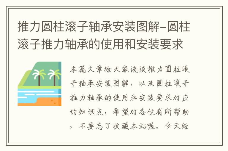 推力圆柱滚子轴承安装图解-圆柱滚子推力轴承的使用和安装要求