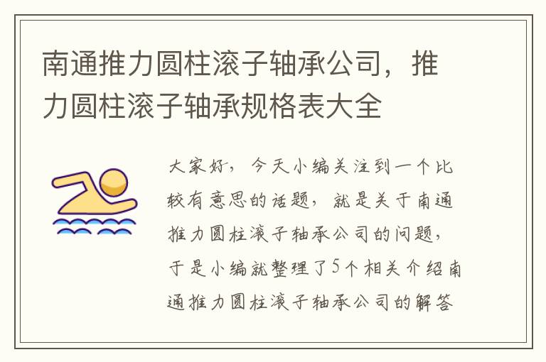 南通推力圆柱滚子轴承公司，推力圆柱滚子轴承规格表大全