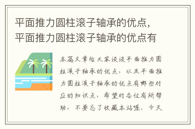 平面推力圆柱滚子轴承的优点，平面推力圆柱滚子轴承的优点有哪些