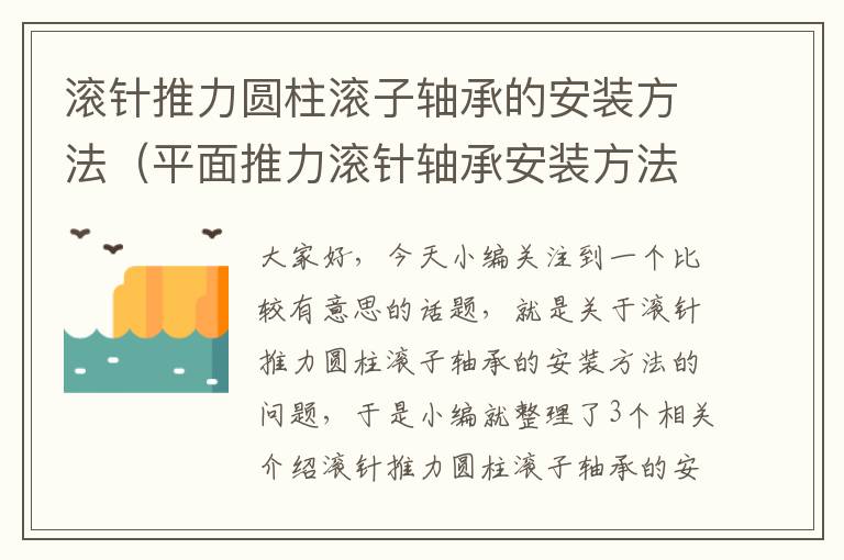 滚针推力圆柱滚子轴承的安装方法（平面推力滚针轴承安装方法）