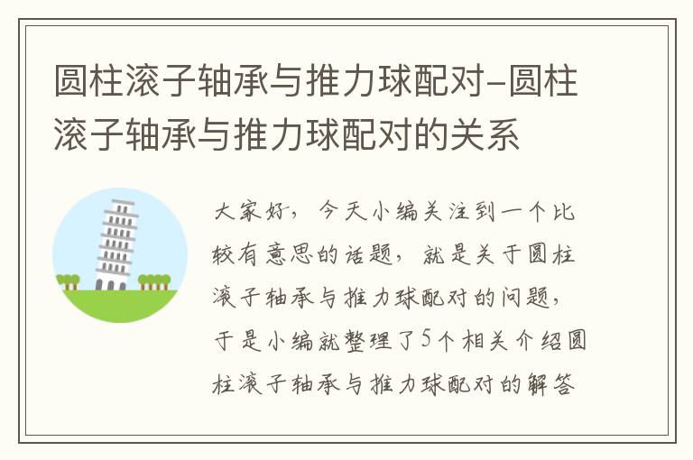 圆柱滚子轴承与推力球配对-圆柱滚子轴承与推力球配对的关系