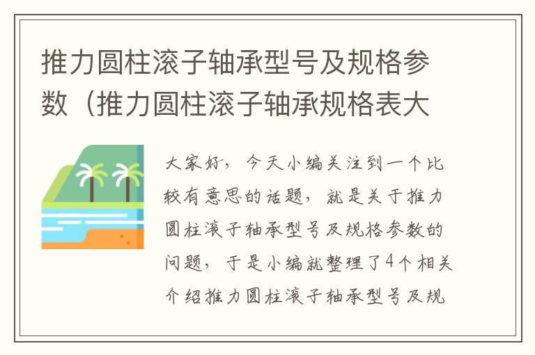 推力圆柱滚子轴承型号及规格参数（推力圆柱滚子轴承规格表大全）