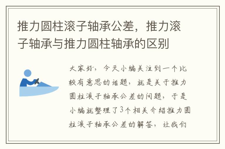 推力圆柱滚子轴承公差，推力滚子轴承与推力圆柱轴承的区别