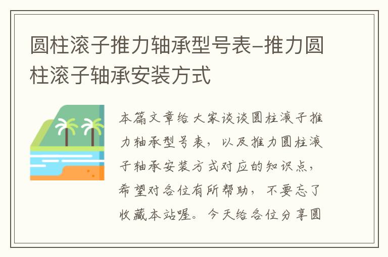 圆柱滚子推力轴承型号表-推力圆柱滚子轴承安装方式