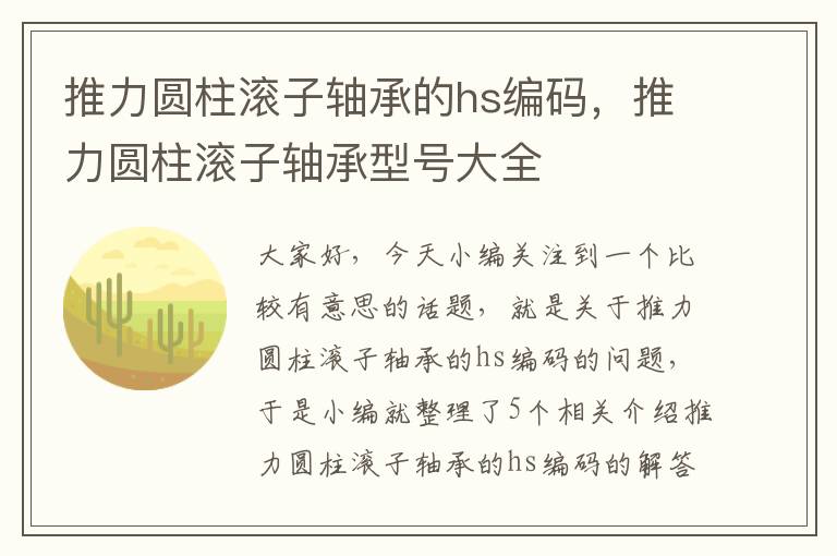 推力圆柱滚子轴承的hs编码，推力圆柱滚子轴承型号大全