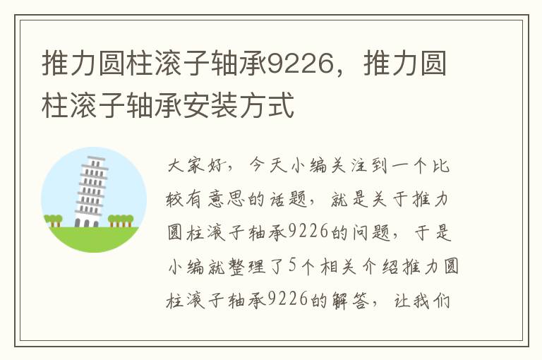 推力圆柱滚子轴承9226，推力圆柱滚子轴承安装方式