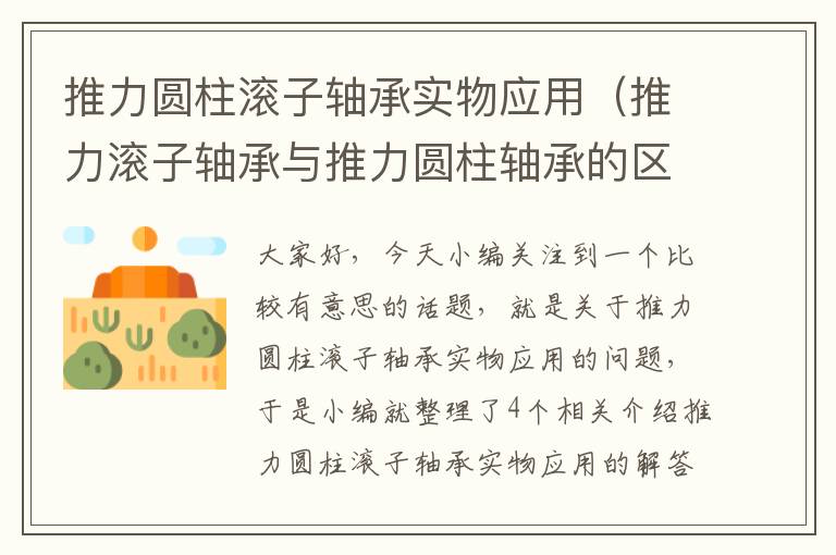 推力圆柱滚子轴承实物应用（推力滚子轴承与推力圆柱轴承的区别）