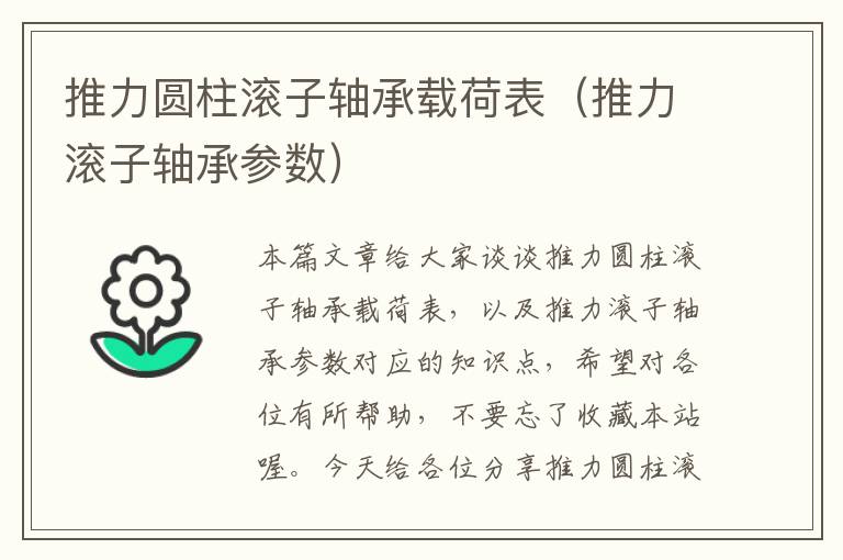 推力圆柱滚子轴承载荷表（推力滚子轴承参数）