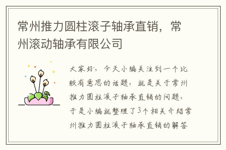 常州推力圆柱滚子轴承直销，常州滚动轴承有限公司