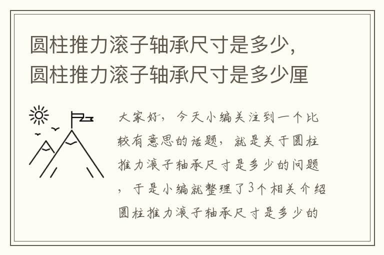 圆柱推力滚子轴承尺寸是多少，圆柱推力滚子轴承尺寸是多少厘米