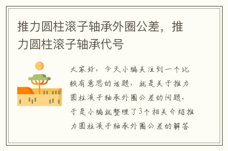 推力圆柱滚子轴承外圈公差，推力圆柱滚子轴承代号