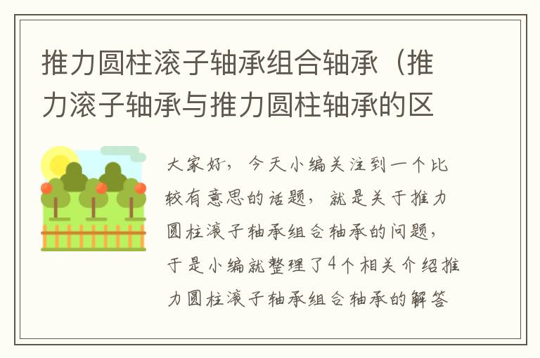 推力圆柱滚子轴承组合轴承（推力滚子轴承与推力圆柱轴承的区别）