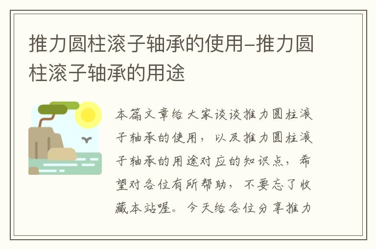 推力圆柱滚子轴承的使用-推力圆柱滚子轴承的用途