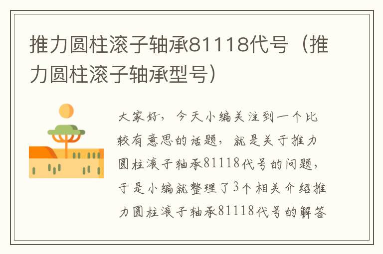 推力圆柱滚子轴承81118代号（推力圆柱滚子轴承型号）