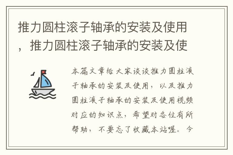 推力圆柱滚子轴承的安装及使用，推力圆柱滚子轴承的安装及使用视频