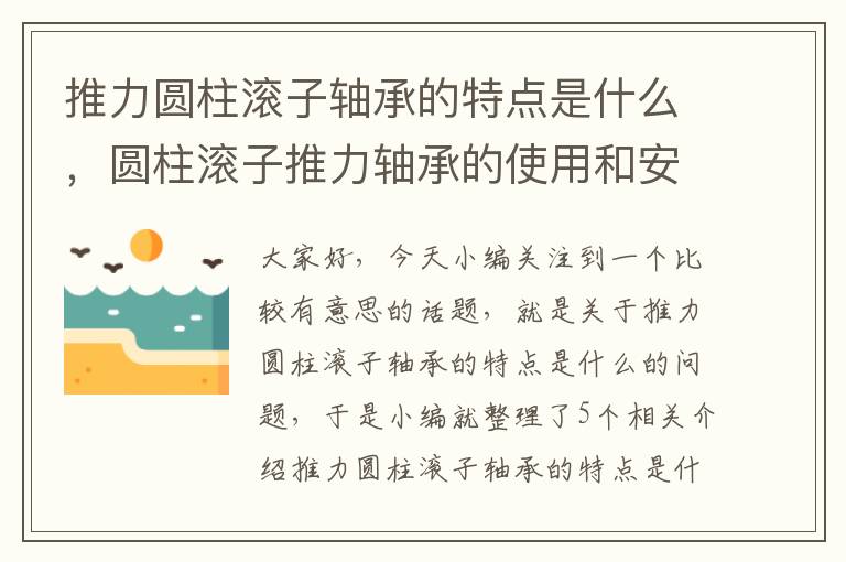 推力圆柱滚子轴承的特点是什么，圆柱滚子推力轴承的使用和安装要求