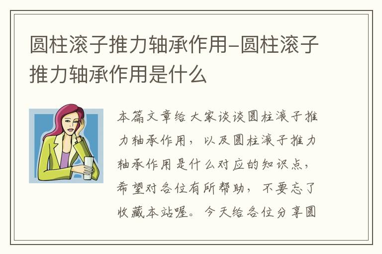 圆柱滚子推力轴承作用-圆柱滚子推力轴承作用是什么