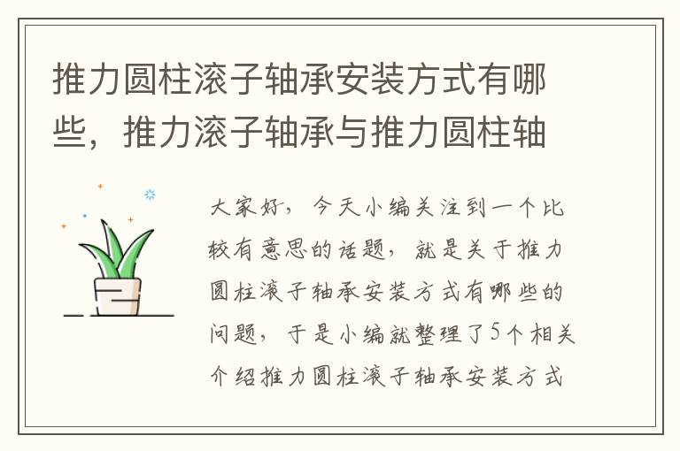 推力圆柱滚子轴承安装方式有哪些，推力滚子轴承与推力圆柱轴承的区别