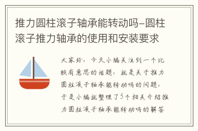 推力圆柱滚子轴承能转动吗-圆柱滚子推力轴承的使用和安装要求