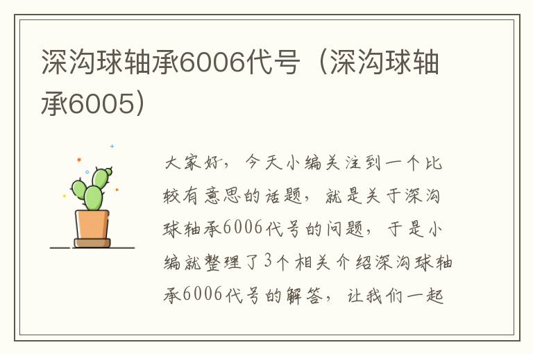 深沟球轴承6006代号（深沟球轴承6005）