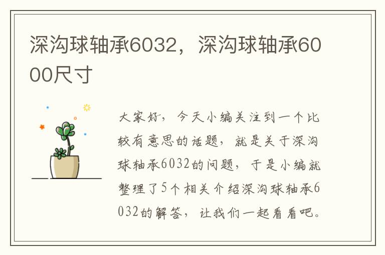 深沟球轴承6032，深沟球轴承6000尺寸