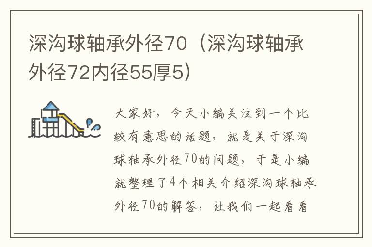 深沟球轴承外径70（深沟球轴承外径72内径55厚5）