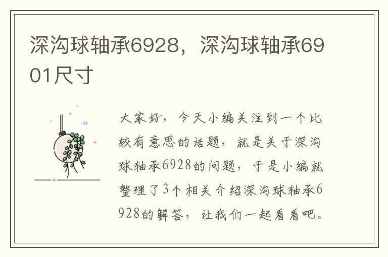 深沟球轴承6928，深沟球轴承6901尺寸