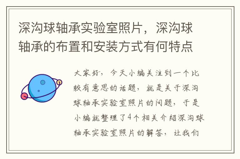 深沟球轴承实验室照片，深沟球轴承的布置和安装方式有何特点