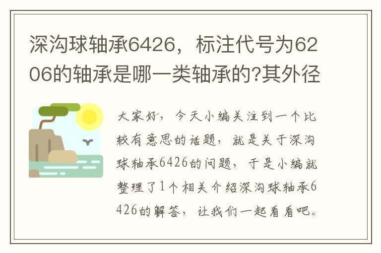 深沟球轴承6426，标注代号为6206的轴承是哪一类轴承的?其外径,内径,厚度分别是多少...