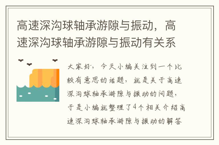 高速深沟球轴承游隙与振动，高速深沟球轴承游隙与振动有关系吗