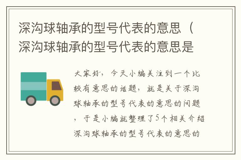 深沟球轴承的型号代表的意思（深沟球轴承的型号代表的意思是什么）