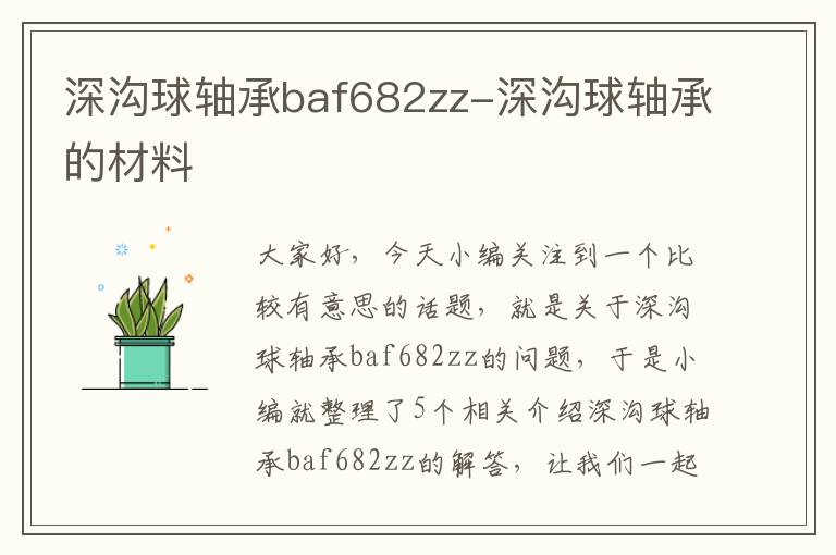 深沟球轴承baf682zz-深沟球轴承的材料