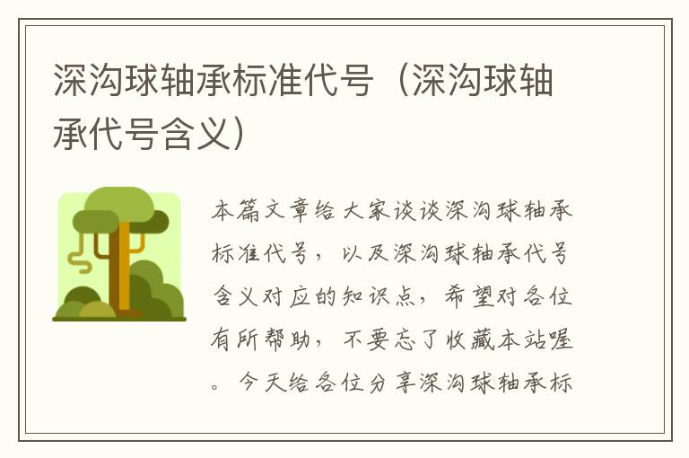 深沟球轴承标准代号（深沟球轴承代号含义）