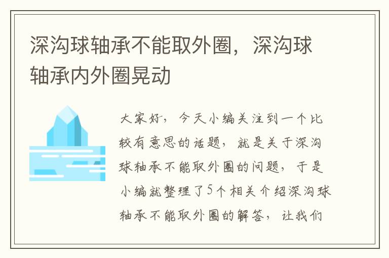 深沟球轴承不能取外圈，深沟球轴承内外圈晃动