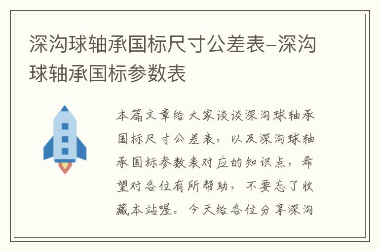 深沟球轴承国标尺寸公差表-深沟球轴承国标参数表