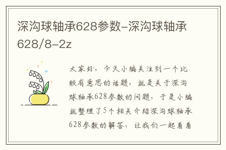 深沟球轴承628参数-深沟球轴承628/8-2z