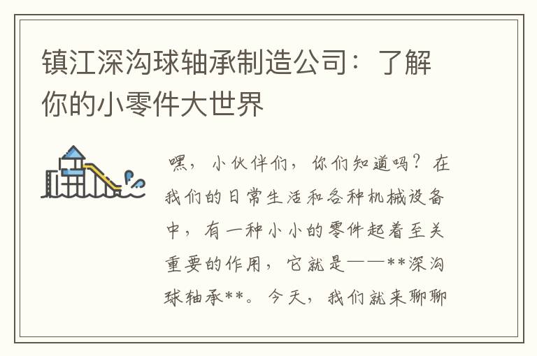 镇江深沟球轴承制造公司：了解你的小零件大世界