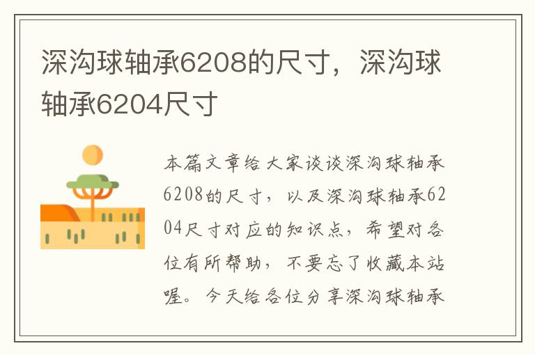 深沟球轴承6208的尺寸，深沟球轴承6204尺寸