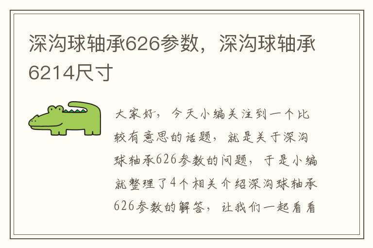 深沟球轴承626参数，深沟球轴承6214尺寸