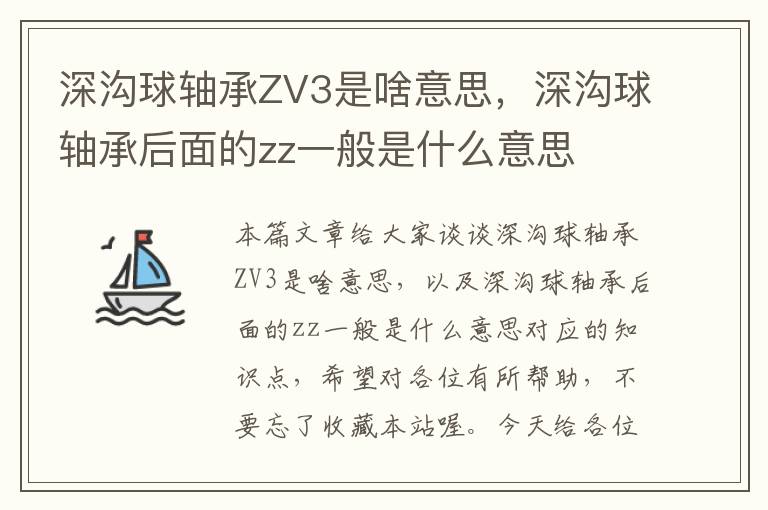 深沟球轴承ZV3是啥意思，深沟球轴承后面的zz一般是什么意思