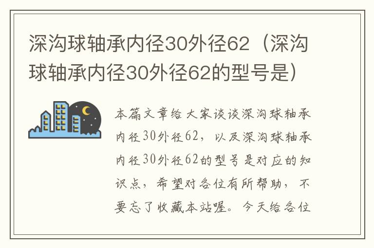 深沟球轴承内径30外径62（深沟球轴承内径30外径62的型号是）