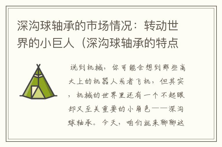 深沟球轴承的市场情况：转动世界的小巨人（深沟球轴承的特点及应用场合）