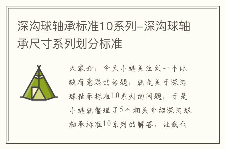 深沟球轴承标准10系列-深沟球轴承尺寸系列划分标准