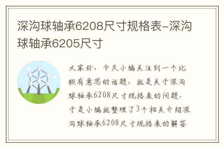 深沟球轴承6208尺寸规格表-深沟球轴承6205尺寸