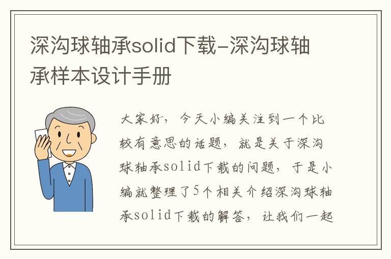 深沟球轴承solid下载-深沟球轴承样本设计手册