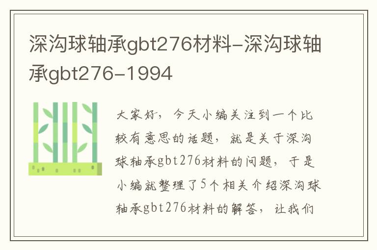 深沟球轴承gbt276材料-深沟球轴承gbt276-1994