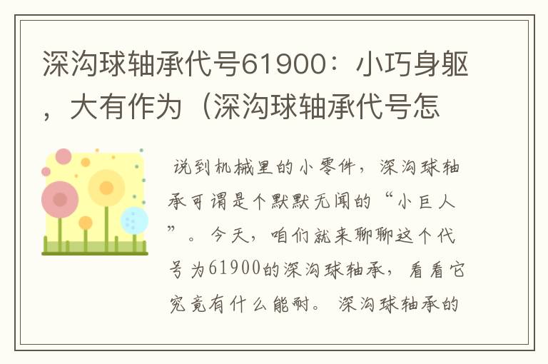 深沟球轴承代号61900：小巧身躯，大有作为（深沟球轴承代号怎么写）