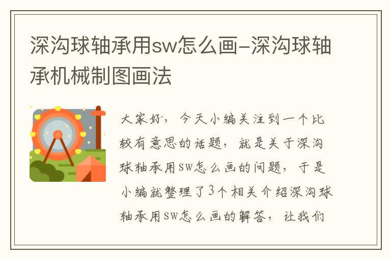 深沟球轴承用sw怎么画-深沟球轴承机械制图画法