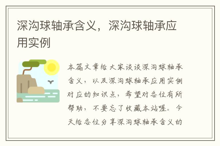 深沟球轴承含义，深沟球轴承应用实例