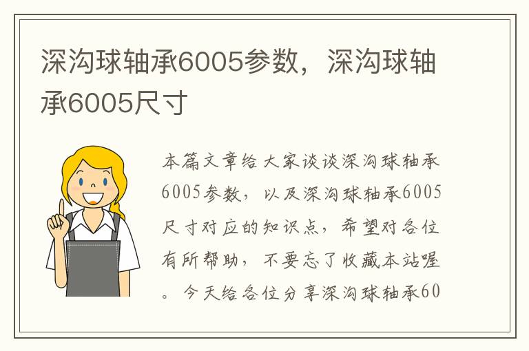 深沟球轴承6005参数，深沟球轴承6005尺寸